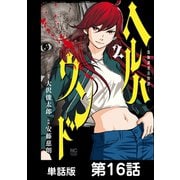 ヘルハウンド-保険調査員怪譚-【単話版】 第16話（日本文芸社） [電子書籍]
