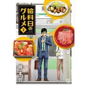 給料日のグルメ 2（日本文芸社） [電子書籍]