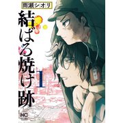 結ばる焼け跡 1（日本文芸社） [電子書籍]