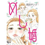 めし婚（日本文芸社） [電子書籍]