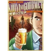 荒野のグルメ（1）（日本文芸社） [電子書籍]