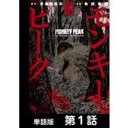 モンキーピーク【単話版】 第1話（日本文芸社） [電子書籍]