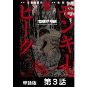 モンキーピーク【単話版】 第3話（日本文芸社） [電子書籍]