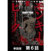 モンキーピーク【単話版】 第6話（日本文芸社） [電子書籍]