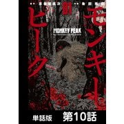 モンキーピーク【単話版】 第10話（日本文芸社） [電子書籍]