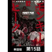 モンキーピーク【単話版】 第15話（日本文芸社） [電子書籍]