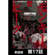 モンキーピーク【単話版】 第17話（日本文芸社） [電子書籍]