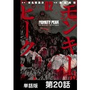 モンキーピーク【単話版】 第20話（日本文芸社） [電子書籍]