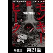 モンキーピーク【単話版】 第21話（日本文芸社） [電子書籍]