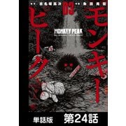 モンキーピーク【単話版】 第24話（日本文芸社） [電子書籍]