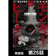 モンキーピーク【単話版】 第25話（日本文芸社） [電子書籍]
