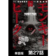 モンキーピーク【単話版】 第27話（日本文芸社） [電子書籍]