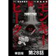 モンキーピーク【単話版】 第28話（日本文芸社） [電子書籍]
