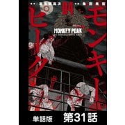 モンキーピーク【単話版】 第31話（日本文芸社） [電子書籍]