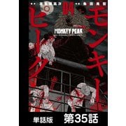 モンキーピーク【単話版】 第35話（日本文芸社） [電子書籍]