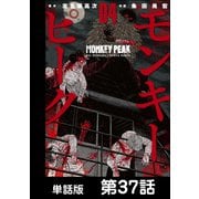 モンキーピーク【単話版】 第37話（日本文芸社） [電子書籍]