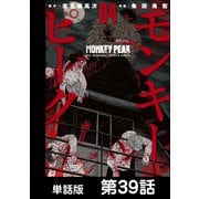 モンキーピーク【単話版】 第39話（日本文芸社） [電子書籍]