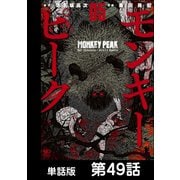 モンキーピーク【単話版】 第49話（日本文芸社） [電子書籍]
