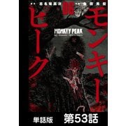モンキーピーク【単話版】 第53話（日本文芸社） [電子書籍]