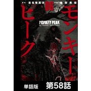 モンキーピーク【単話版】 第58話（日本文芸社） [電子書籍]