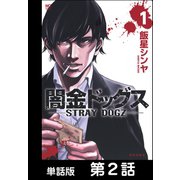 闇金ドッグス【単話版】 第2話（日本文芸社） [電子書籍]