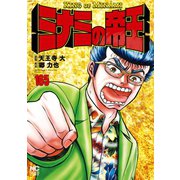 ミナミの帝王（165）（日本文芸社） [電子書籍]