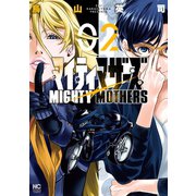 マイティマザーズ 2（日本文芸社） [電子書籍]