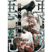 悪党収集員-西園寺の流儀-（日本文芸社） [電子書籍]
