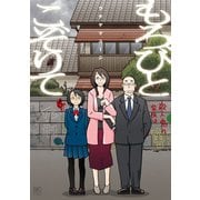 もろびとこぞりて（日本文芸社） [電子書籍]