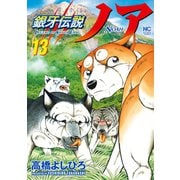 銀牙伝説ノア 13（日本文芸社） [電子書籍]