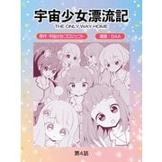 宇宙少女漂流記 THE ONLY WAY HOME（4）（TMSLab） [電子書籍]