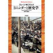 30周年版 ジェンダーと歴史学（平凡社） [電子書籍]