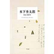 木下杢太郎 荒庭の観察者（平凡社） [電子書籍]