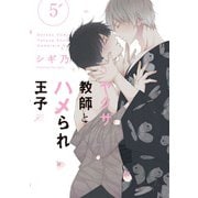 ヤクザ教師とハメられ王子（5）【電子限定描き下ろし漫画付き】（一迅社） [電子書籍]