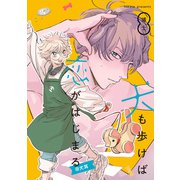 犬も歩けば恋がはじまる＠犬耳（一迅社） [電子書籍]