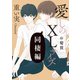愛しのXLサイズ 同棲編＠髪質（一迅社） [電子書籍]