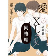愛しのXLサイズ 同棲編＠髪質（一迅社） [電子書籍]