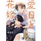 愛日と花嫁＠吉日 セミカラー版（一迅社） [電子書籍]