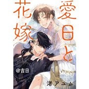 愛日と花嫁＠吉日 セミカラー版（一迅社） [電子書籍]