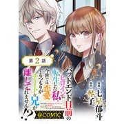【単話版】バッドエンド目前のヒロインに転生した私、今世では恋愛するつもりがチートな兄が離してくれません！？＠COMIC 第2話（TOブックス） [電子書籍]