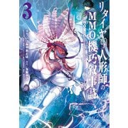 リタイヤした人形師のMMO機巧叙事詩@COMIC 第3巻【イラスト特典付き】（TOブックス） [電子書籍]