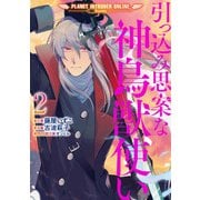 引っ込み思案な神鳥獣使い―プラネット イントルーダー・オンライン―@COMIC 第2巻【電子書籍限定書き下ろし原作SS付き】（TOブックス） [電子書籍]