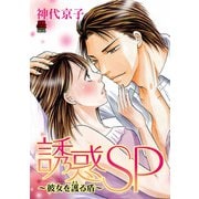 誘惑SP～彼女を護る盾～【電子単行本】（秋田書店） [電子書籍]