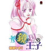 水鏡の国の王子【電子単行本】（秋田書店） [電子書籍]
