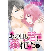 あの日も君に溺れてた 2（秋田書店） [電子書籍]