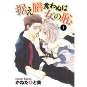 据え膳食わぬは女の恥 1（秋田書店） [電子書籍]