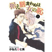 据え膳食わぬは女の恥 2（秋田書店） [電子書籍]