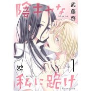 陰キャな私に跪け【電子単行本】 1（秋田書店） [電子書籍]