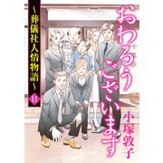 おわるうございます～葬儀社人情物語～ 11（秋田書店） [電子書籍]
