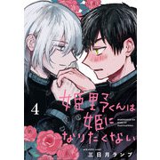 姫野くんは姫になりたくない【分冊版】 4（スクウェア･エニックス） [電子書籍]